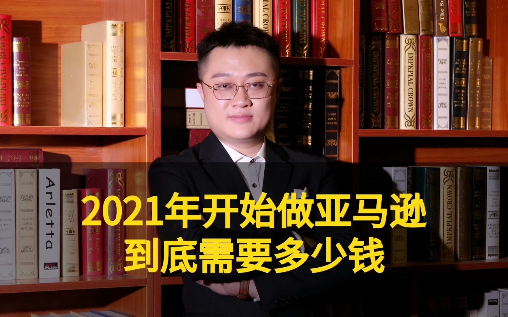 2021年开始做亚马逊,到底需要多少钱?哔哩哔哩bilibili