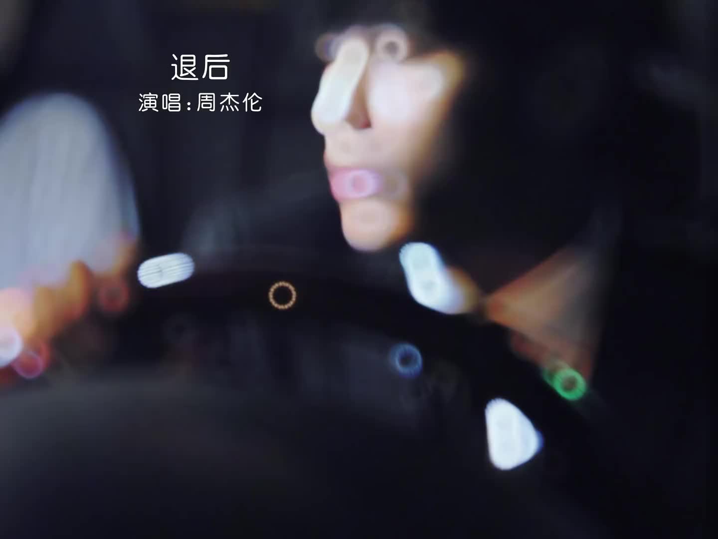 天空灰得像哭过离开你以后并没有更自由周杰伦退后音乐