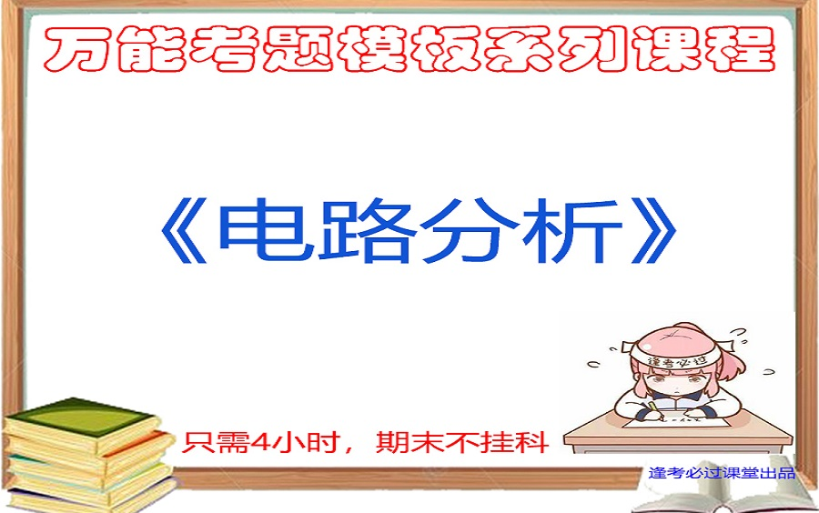 电路分析基础(配套李瀚荪)万能考题模板期末速成不挂科电路电工学上大学期末考试考研初试考研复试《适用于考前3天突击过大学期末考试总结必考题型...