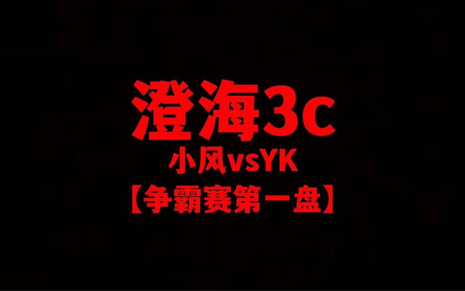 澄海3c【网易举办争霸赛】小风vsYK【第一盘】故事不长也不难讲!哔哩哔哩bilibili魔兽争霸游戏解说