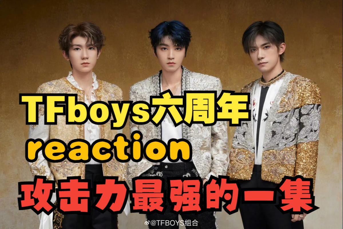 tfboys六周年reaction整个过程备受折磨,慎入,up嘴非常毒!