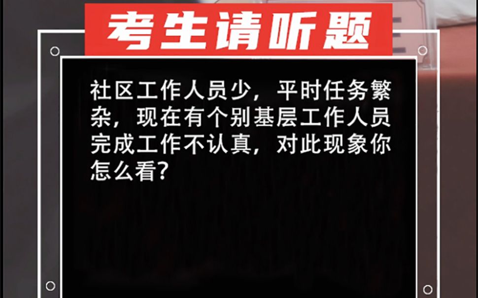 【到村任职真题ⷱ0月23日大庆考区】社区工作人员少,平时任务繁杂,现在有个别基层工作人员完成工作不认真,对此现象你怎么看?哔哩哔哩bilibili