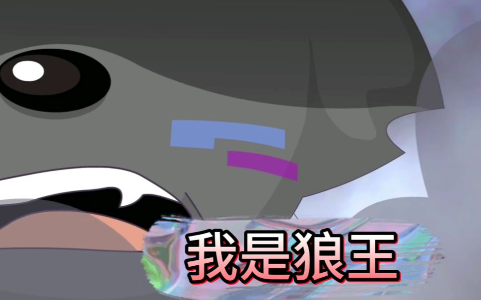 [互动视频]来测测,你与灰太狼契合度有多高?——狼王归来01—决裂人生