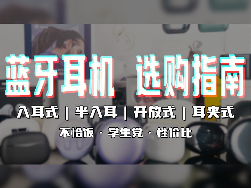 【建议收藏】整理一个月,入耳,半入耳,开放式,耳夹式,2024最全双11蓝牙耳机选购指南!哔哩哔哩bilibili