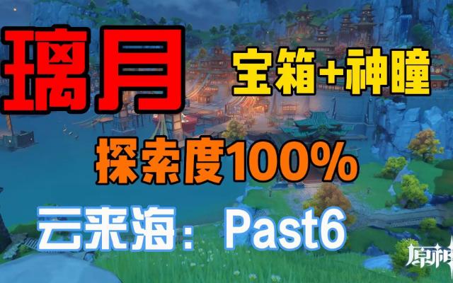 【原神】探索度100%+全宝箱+岩神瞳+同步收集路线!璃月云来海6网络游戏热门视频