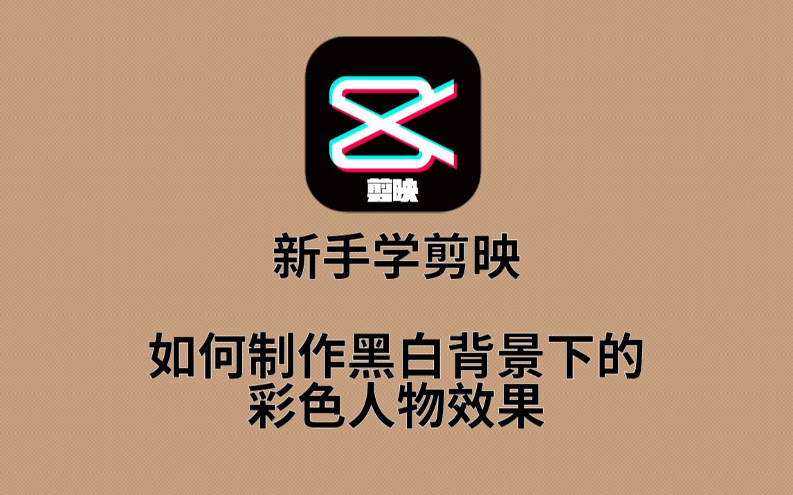 如何利用剪映制作彩色人物在黑白背景下的效果?简单易学,适合新手哔哩哔哩bilibili