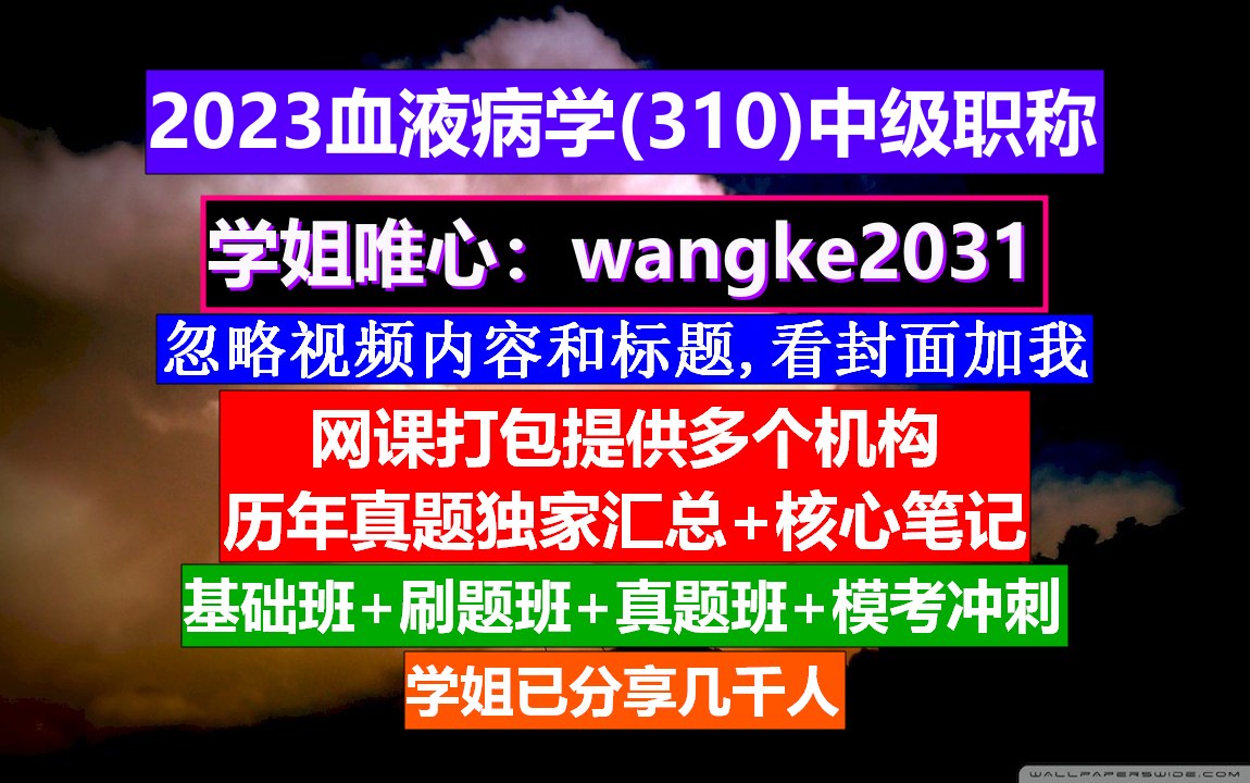 [图]《血液病学(482)中级职称》网上学会计中级职称,医学中级职称考试网,血液病学副高职称