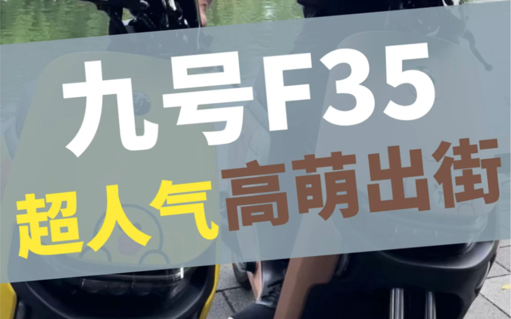 九号智能电动车一览表:e100.e200.E125.n90.n80c.f90.a30,你会选哪款?今天瑞哥推荐一款九号智能电动车f35,小姐姐都无法抵挡!哔哩哔哩bilibili