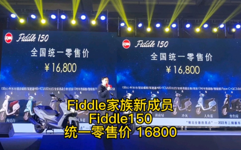 Fiddle家族新成员,fiddle150,统一零售价16800哔哩哔哩bilibili