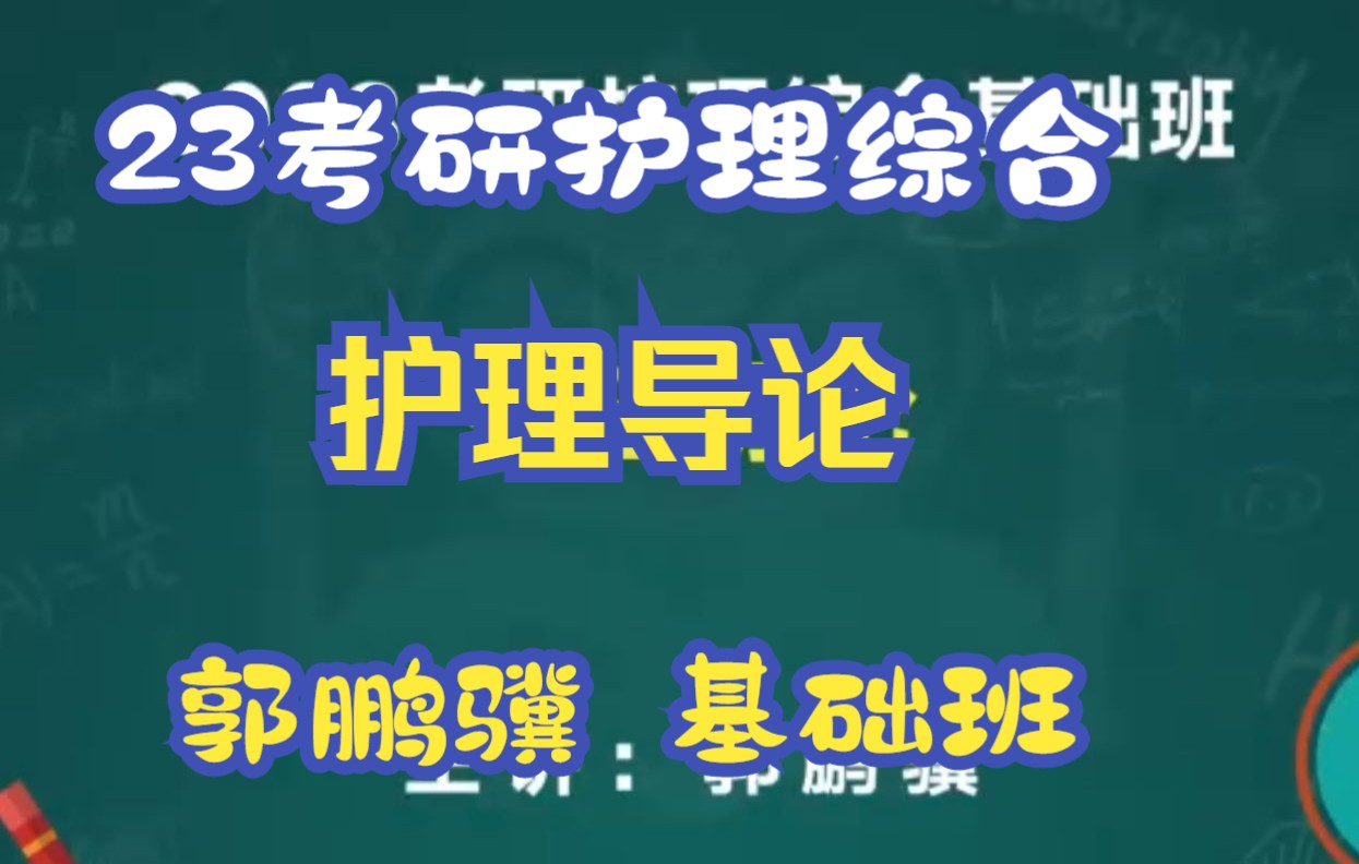 [图]【2023考研】护理综合308，郭鹏骥护理导论