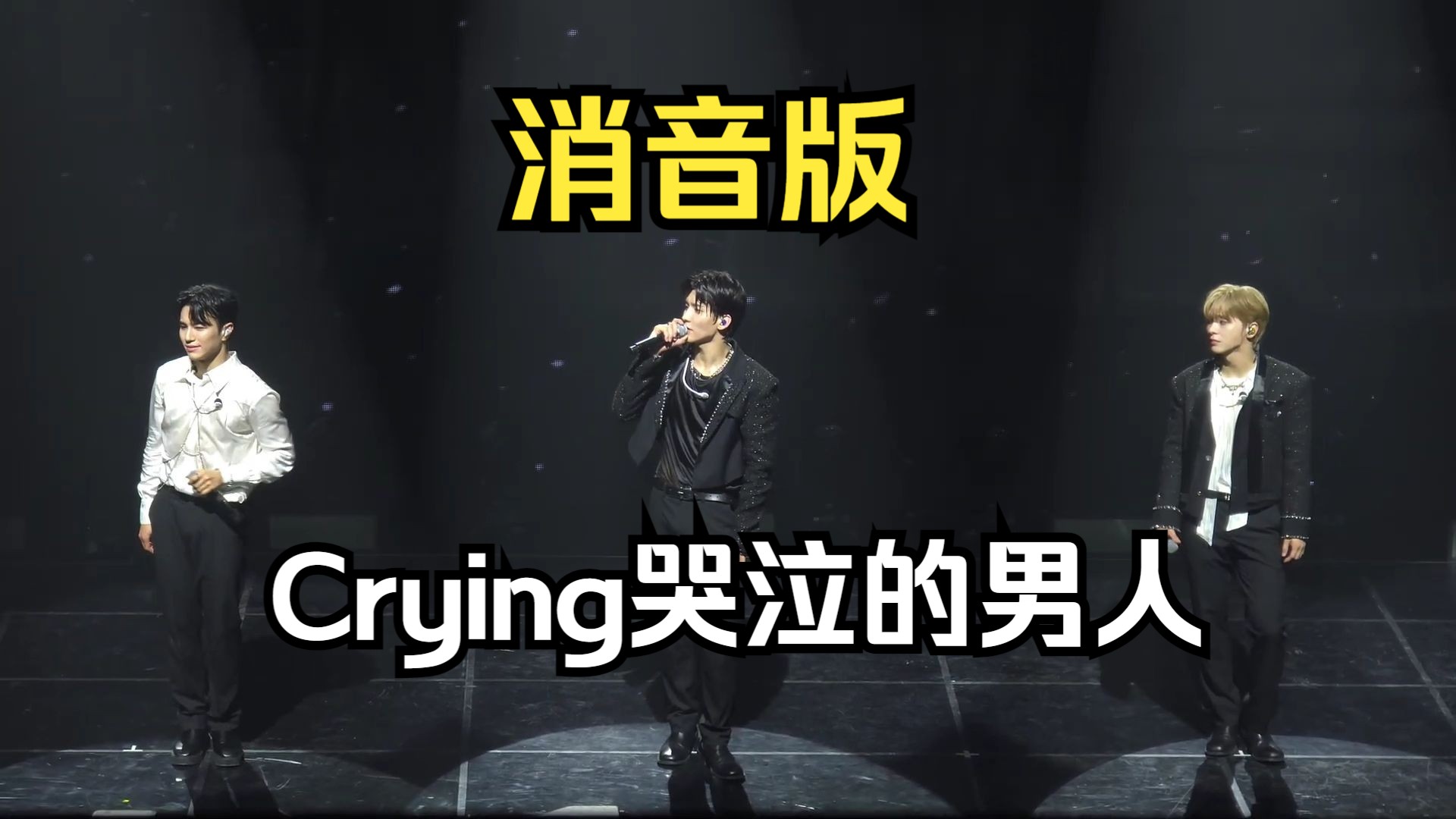 【LIVE消音】VANNER 哭泣的男人Crying 安可演唱会240727哔哩哔哩bilibili