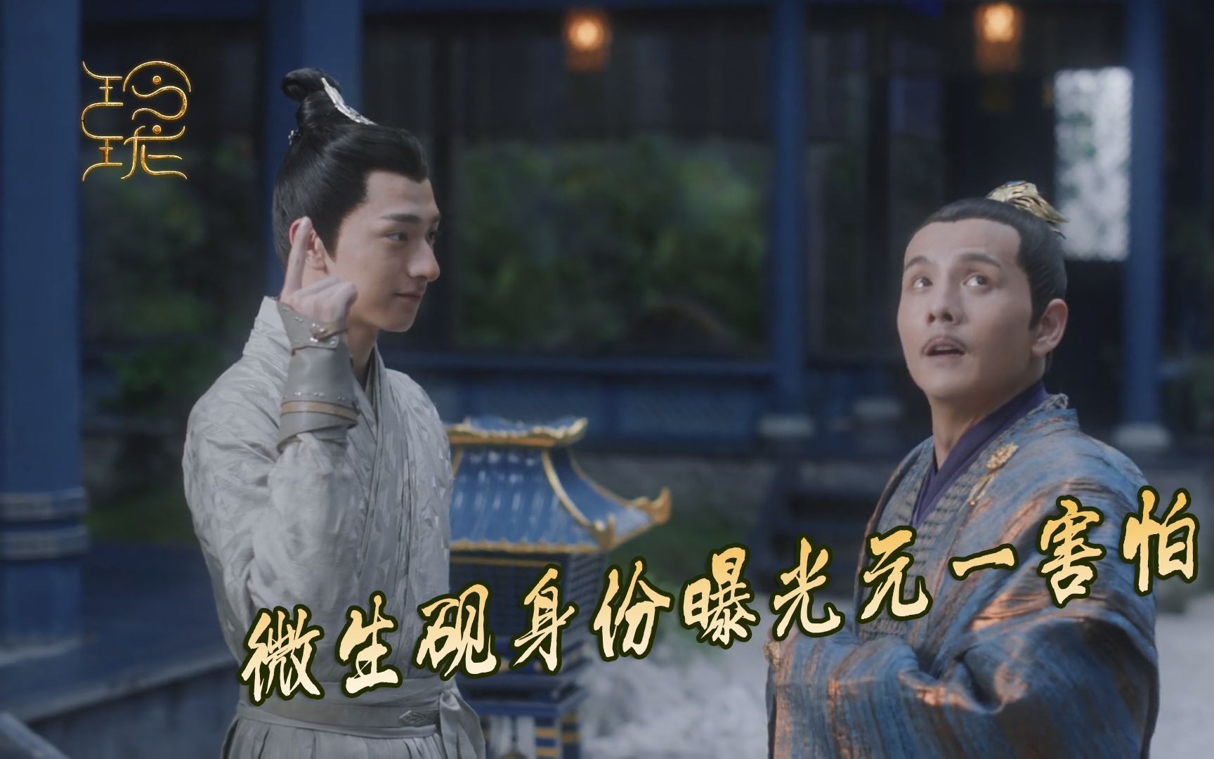 玲珑微生砚身份曝光元一害怕