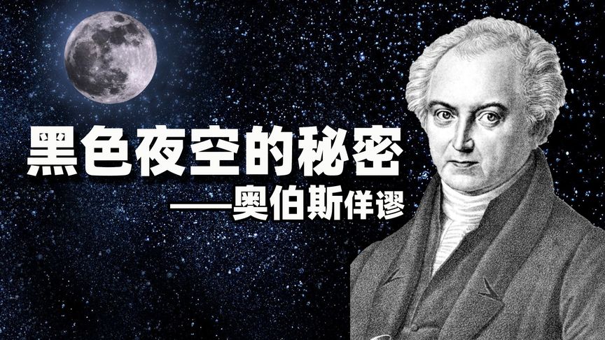 宇宙中有那么多恒星,为何夜空还是黑色的?