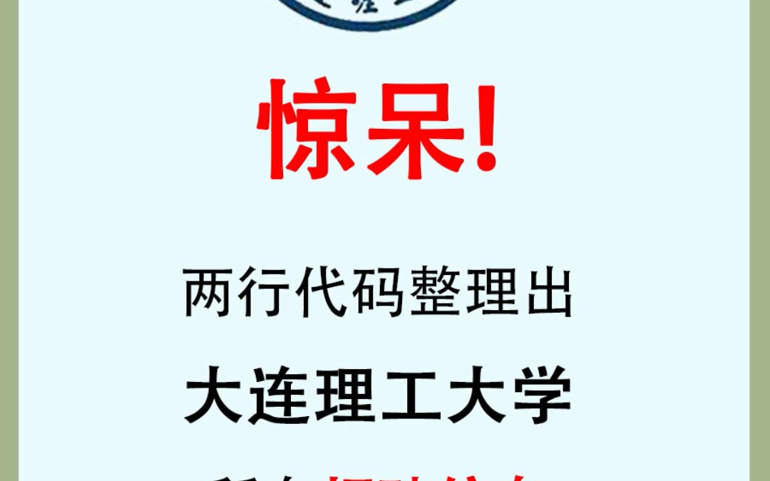 惊呆!两行代码整理出大连理工所有的校园招聘信息,方便毕业生能够快速找到自己心仪的工作.哔哩哔哩bilibili