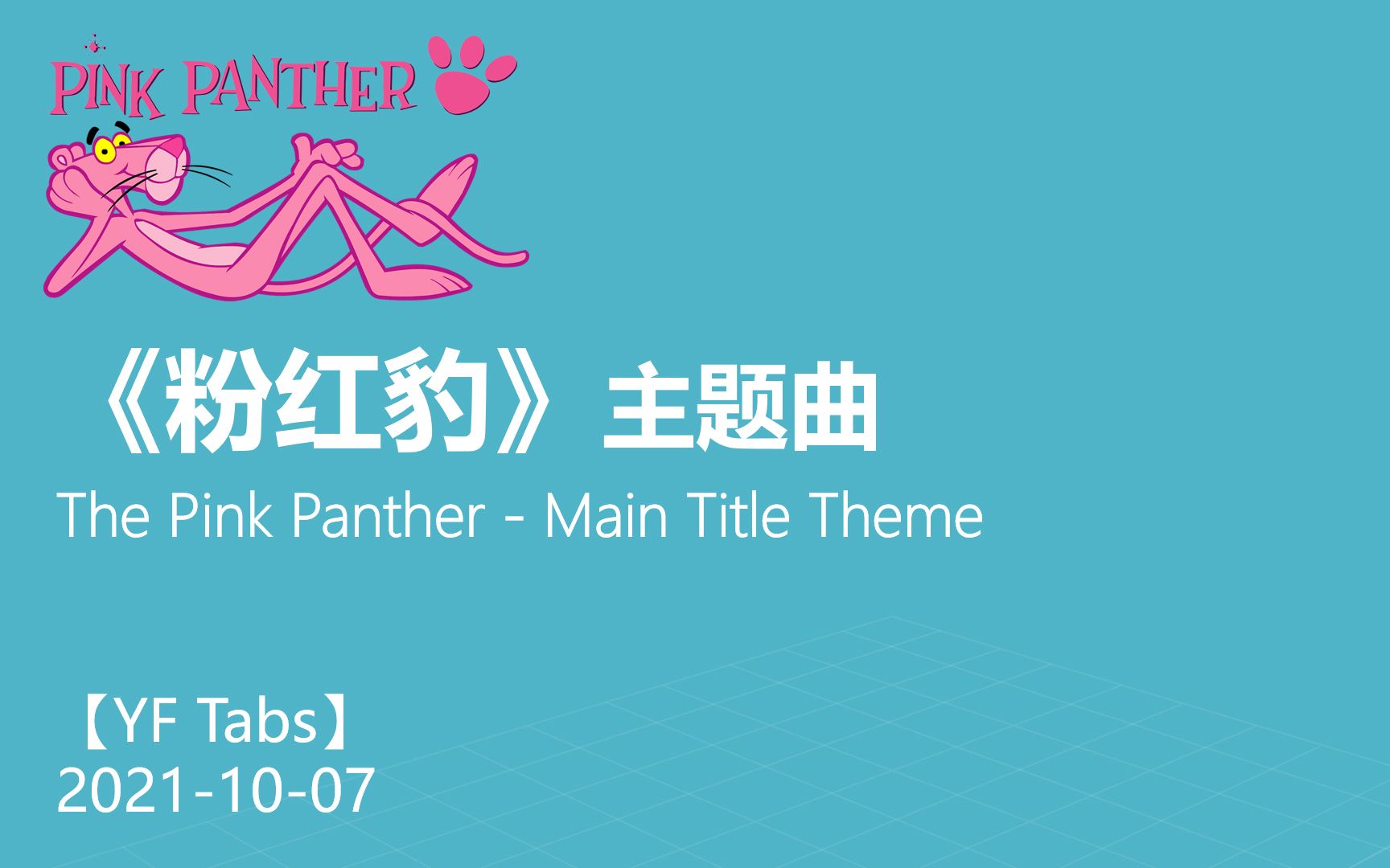 【YF吉他谱】《粉红豹》 主题曲 / The Pink Panther  Main Title Theme哔哩哔哩bilibili