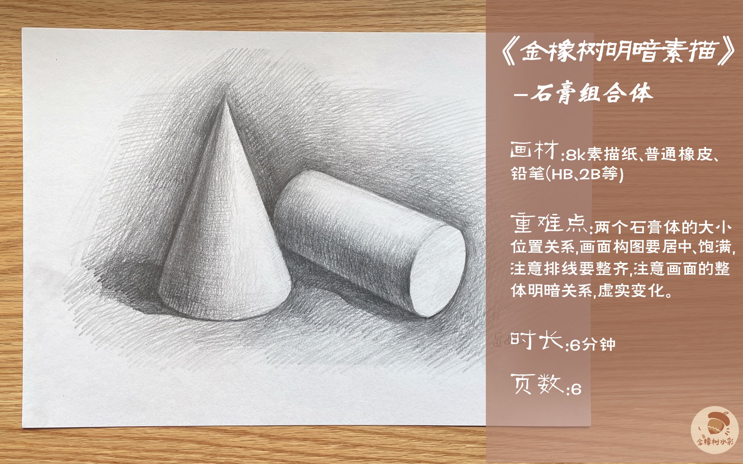 8金橡树绘画明暗素描