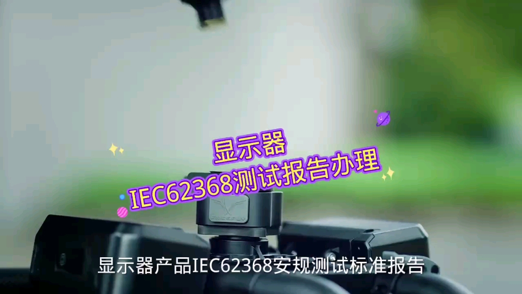 显示器产品IEC62368安规测试标准报告哔哩哔哩bilibili