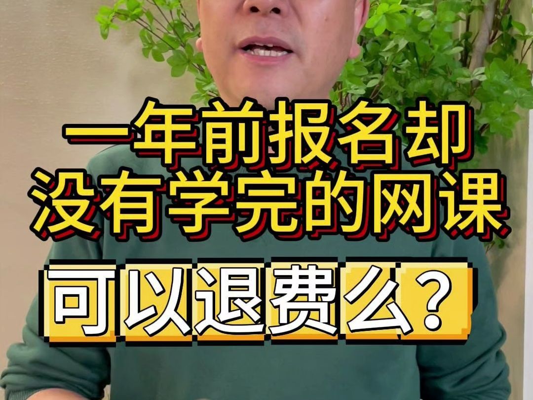 一年前报名却没有学完的网课,可以退费么?网课如何取消分期?网课被骗签订分期合同如何取消?先学后付分期如何取消.启宸宝取消,教育机构退费原...