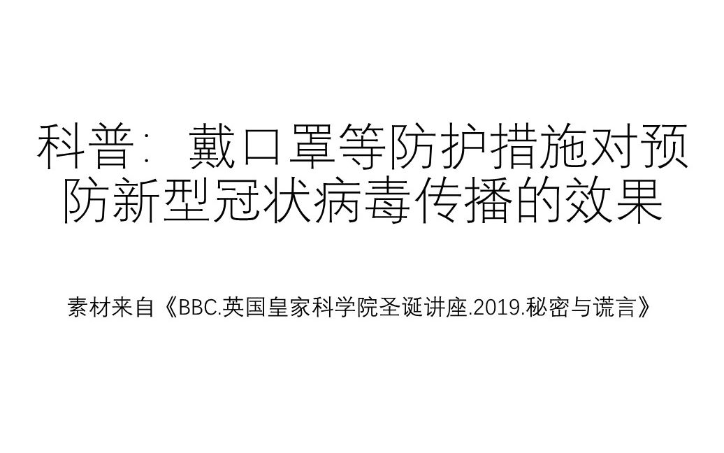 【科普】戴口罩等防护措施对预防新型冠状病毒传播的效果 素材来自《BBC.英国皇家科学院圣诞讲座.2019.秘密与谎言》哔哩哔哩bilibili