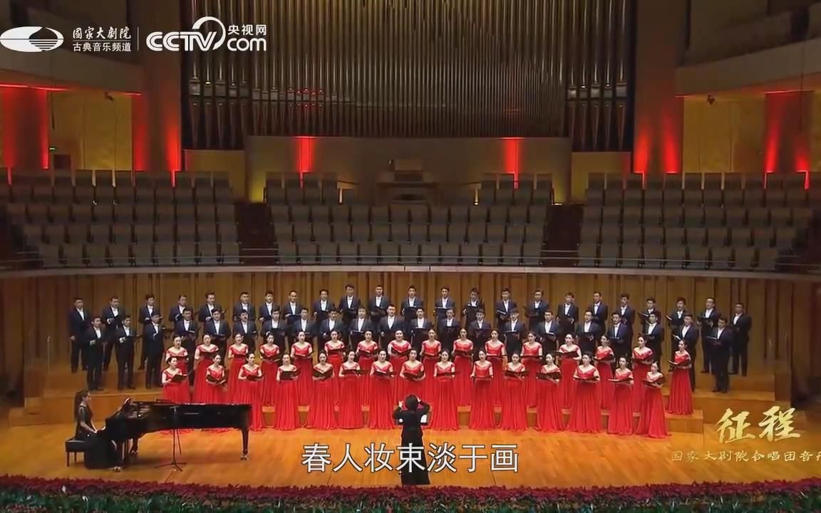 [图]【国家大剧院合唱团】混声合唱：李叔同《春游》 指挥：焦淼