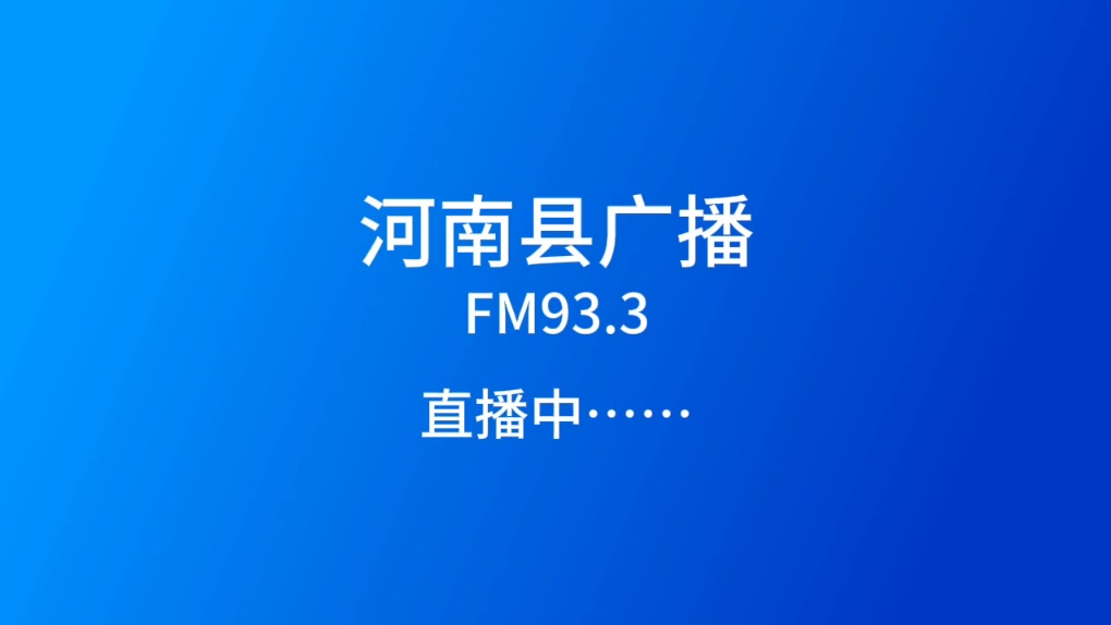 河南县广播停播过程并切断信号哔哩哔哩bilibili