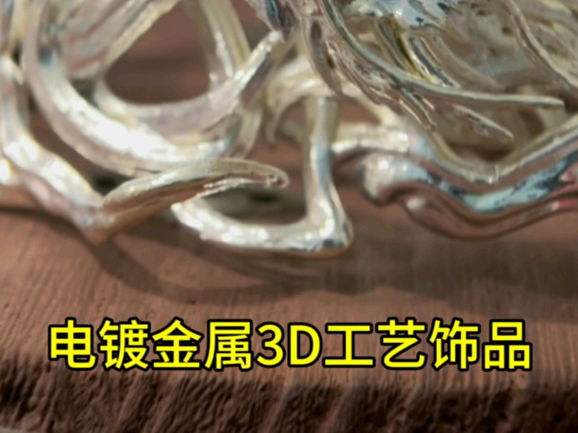 电镀金属3d工艺饰品