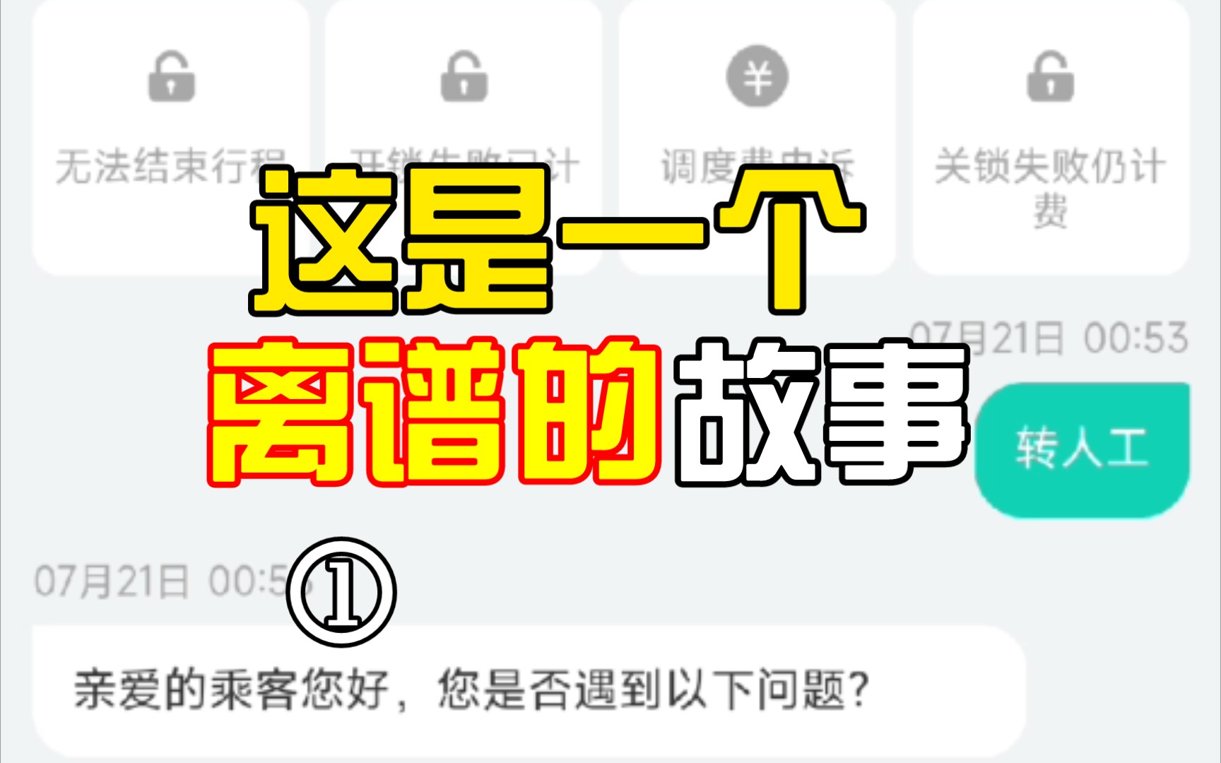 关于我不懈努力为了一个捡来的腰包使尽浑身解数在互联网上终于找到了滴滴青桔单车人工智障转人工客服的隐藏密码是“不转就打工商局”这件事哔哩哔...