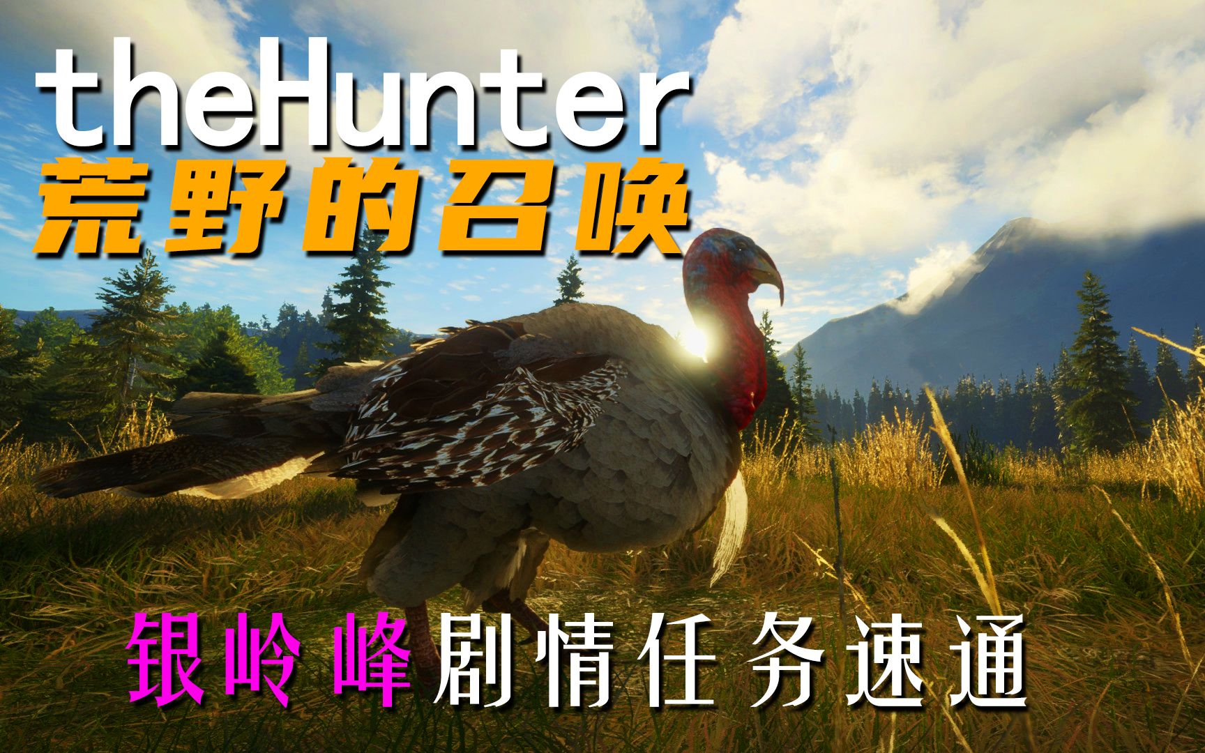 《theHunter: Call of the Wild荒野的召唤》银岭峰剧情任务速通哔哩哔哩bilibili攻略