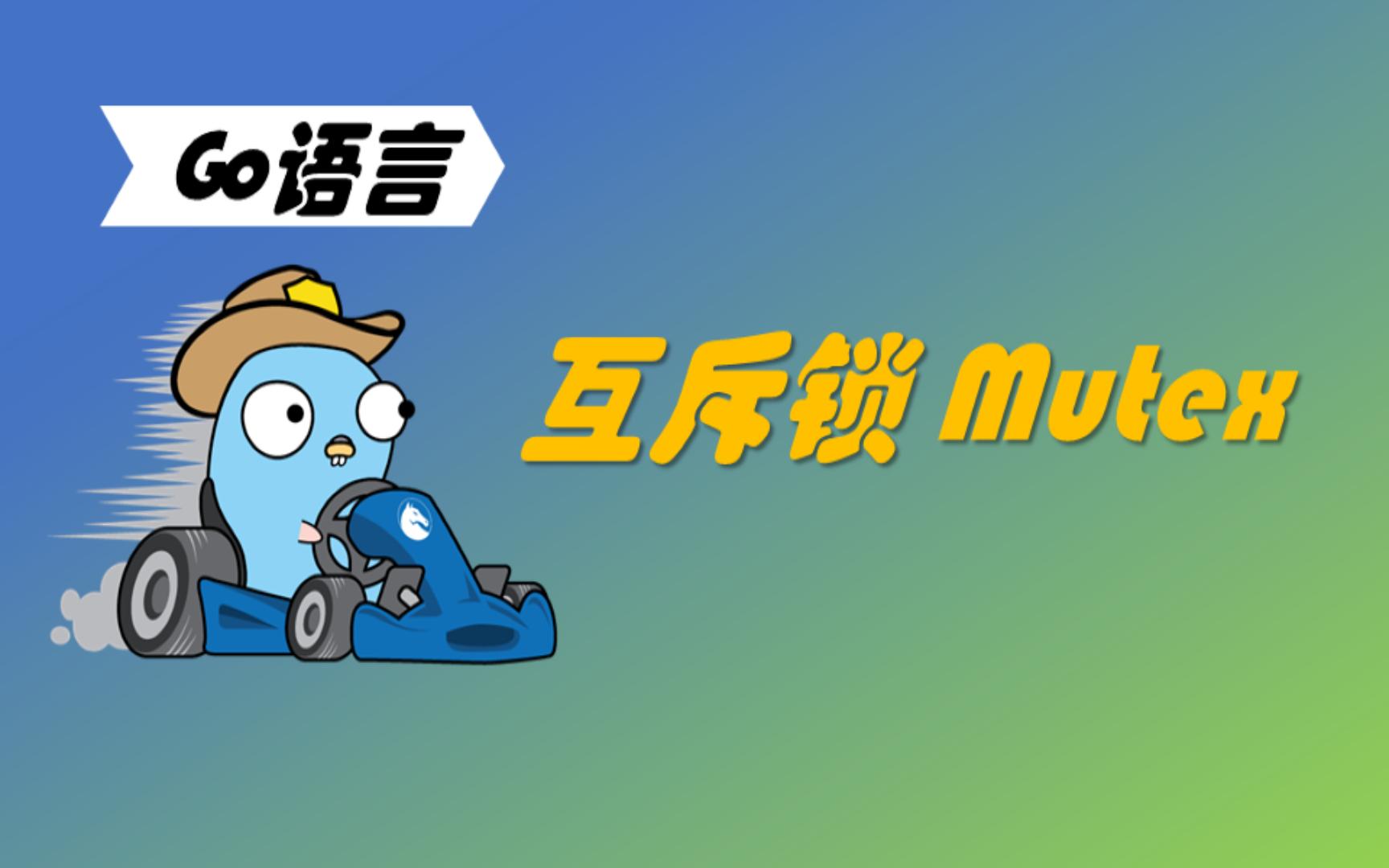 学习不废话 | Go语言互斥锁哔哩哔哩bilibili