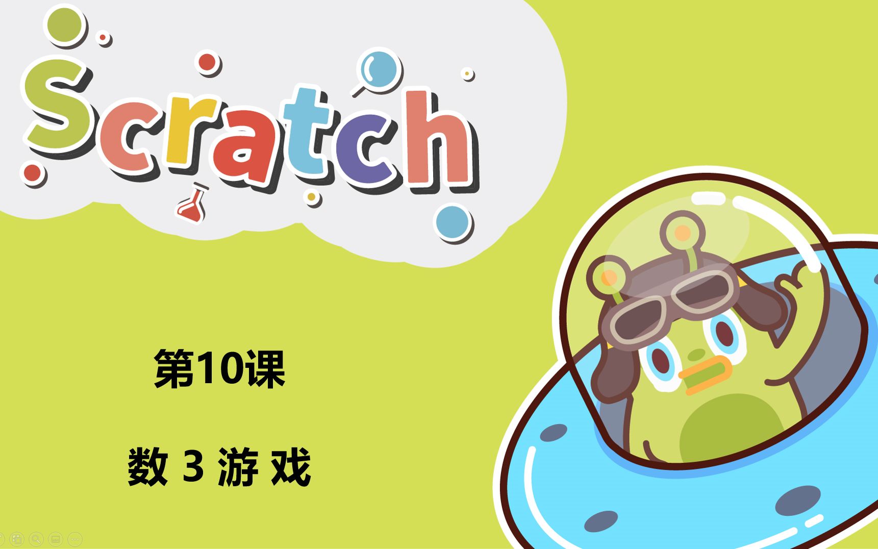 [图]艾米编程 scratch3.0 图形化编程 零基础入门系列课 轻松制作小游戏 --第9课--数3游戏