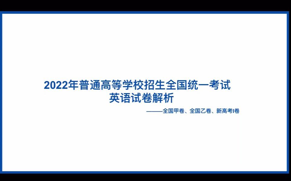 2022年全国高考英语试卷解析哔哩哔哩bilibili