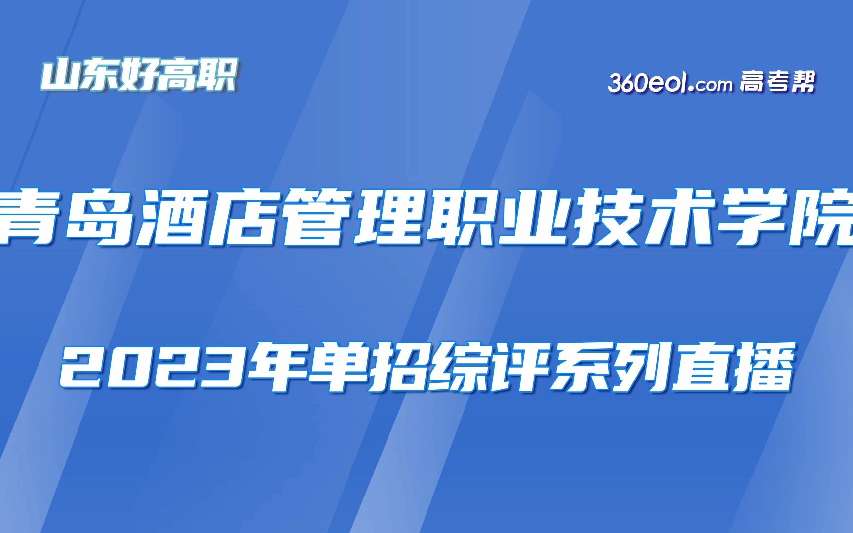 【36eol高考帮】山东好高职—青岛酒店管理职业技术学院—2023年单招综评系列直播哔哩哔哩bilibili