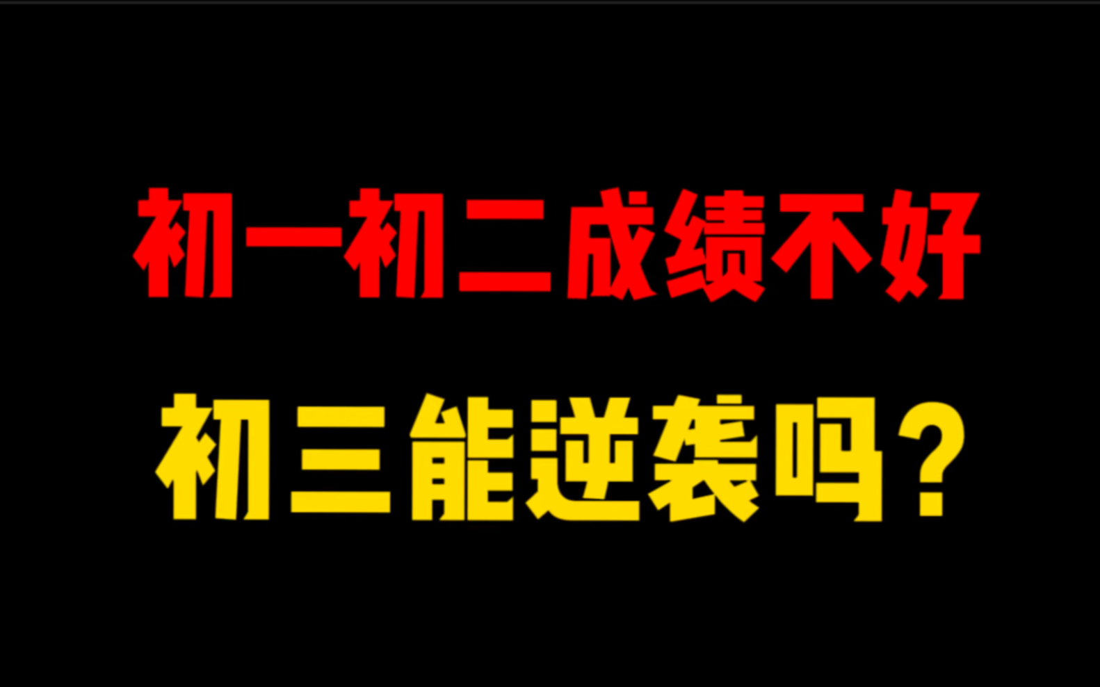 [图]初一初二成绩不好，初三能逆袭吗？