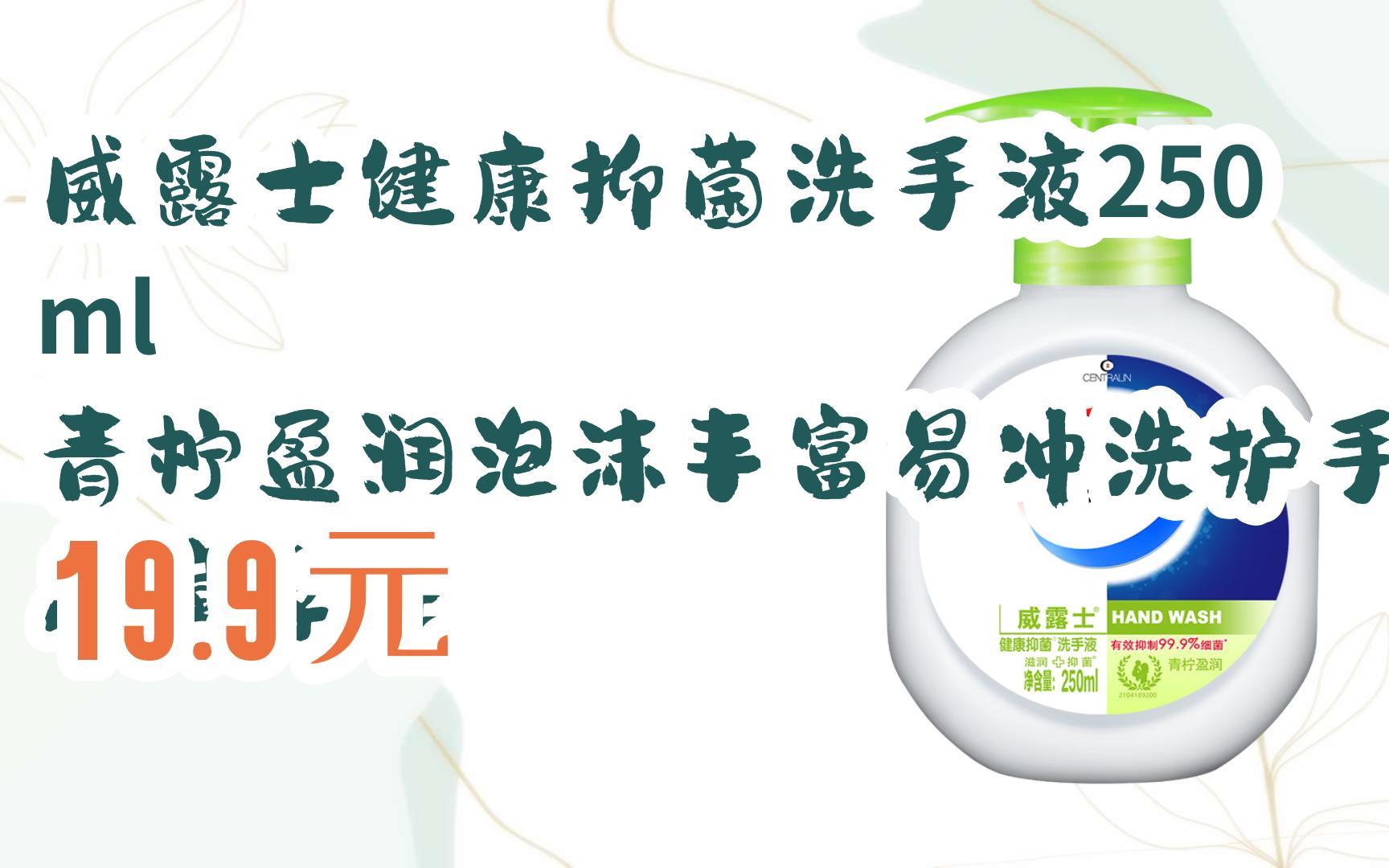 【双十一补贴】威露士健康抑菌洗手液250ml 青柠盈润泡沫丰富易冲洗