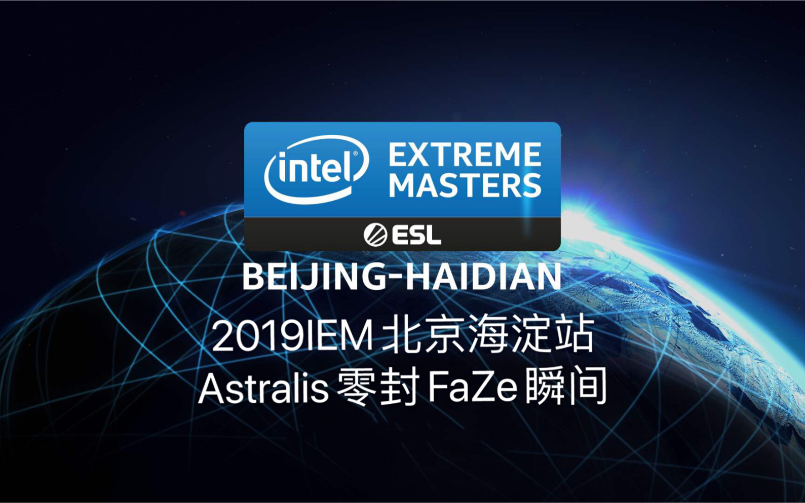 【CSGO名场面】2019北京海淀站A队零封FaZe瞬间哔哩哔哩bilibili