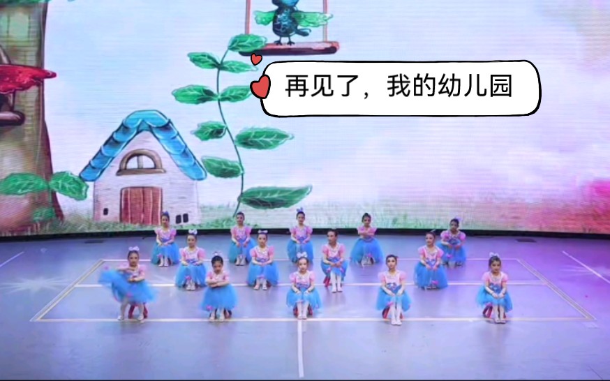 幼儿园大班毕业舞蹈 再见了,我的幼儿园哔哩哔哩bilibili