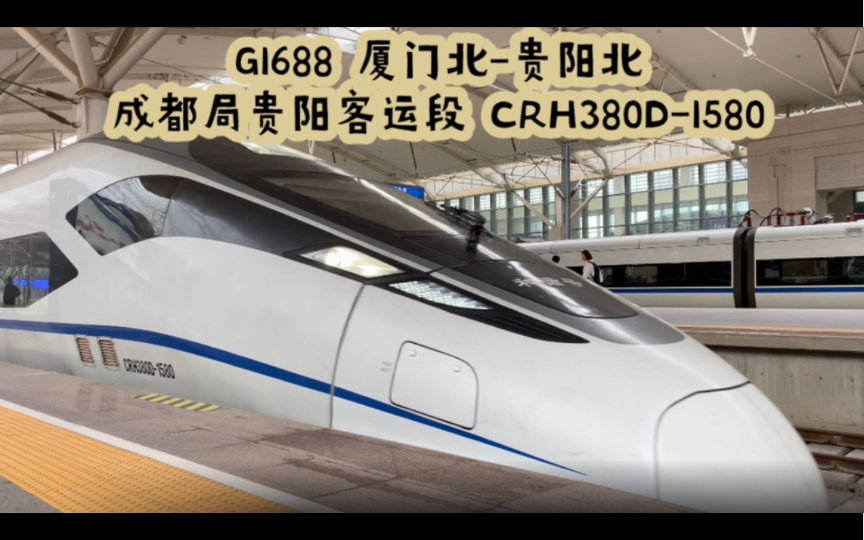 【拍车】G1688 厦门北贵阳北 CRH380D1580 福州南进站哔哩哔哩bilibili