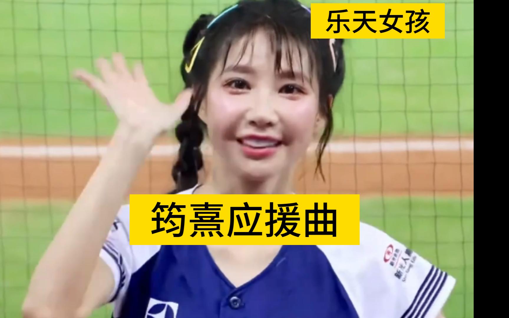 4k台湾美女之乐天女孩筠熹应援曲29