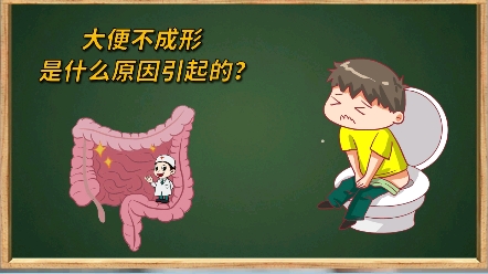 大便不成形是什麼原因引起的?#健康科普#健康