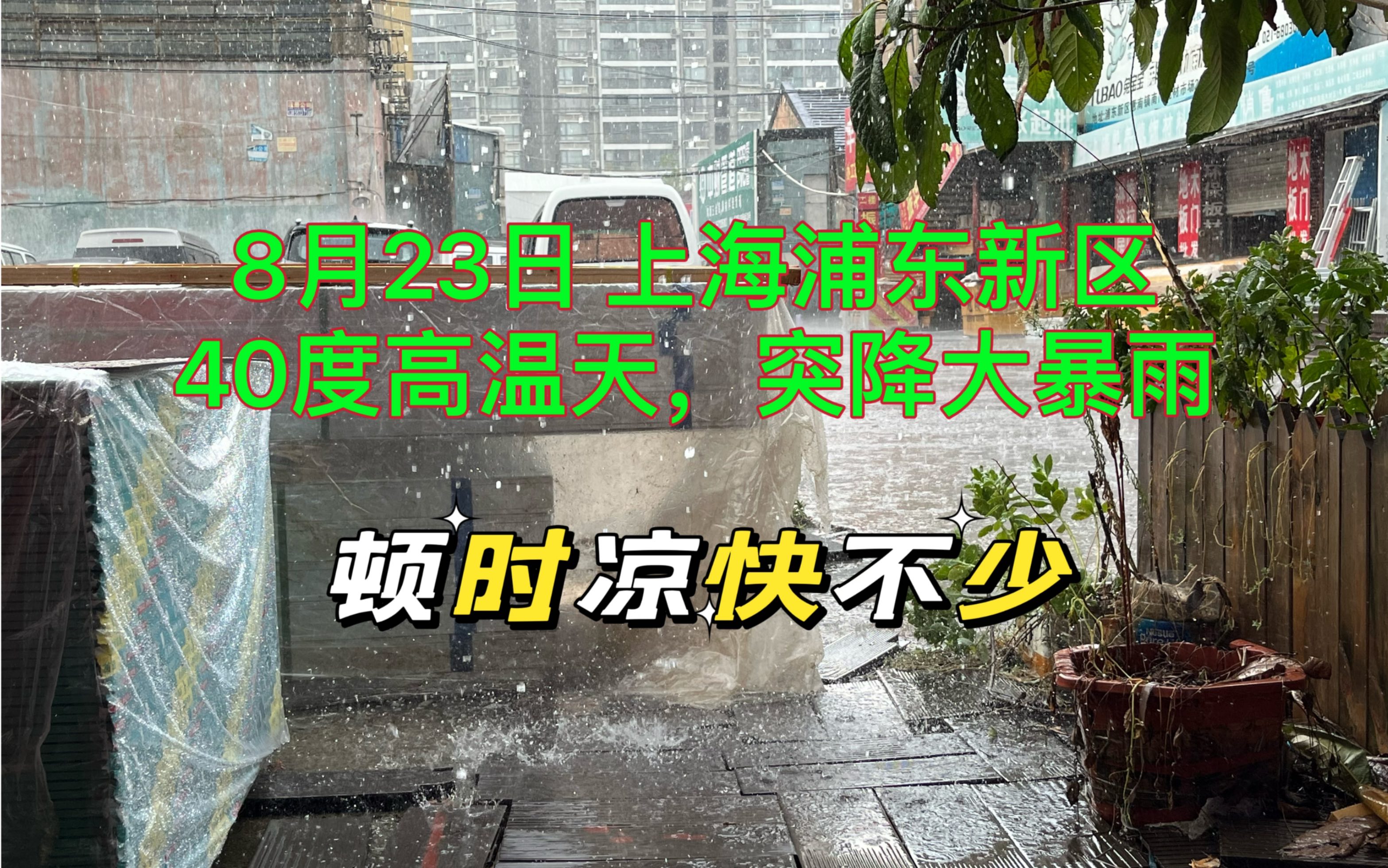 [图]8月23日上海浦东新区，40度高温天突降大暴雨，顿时凉快不少