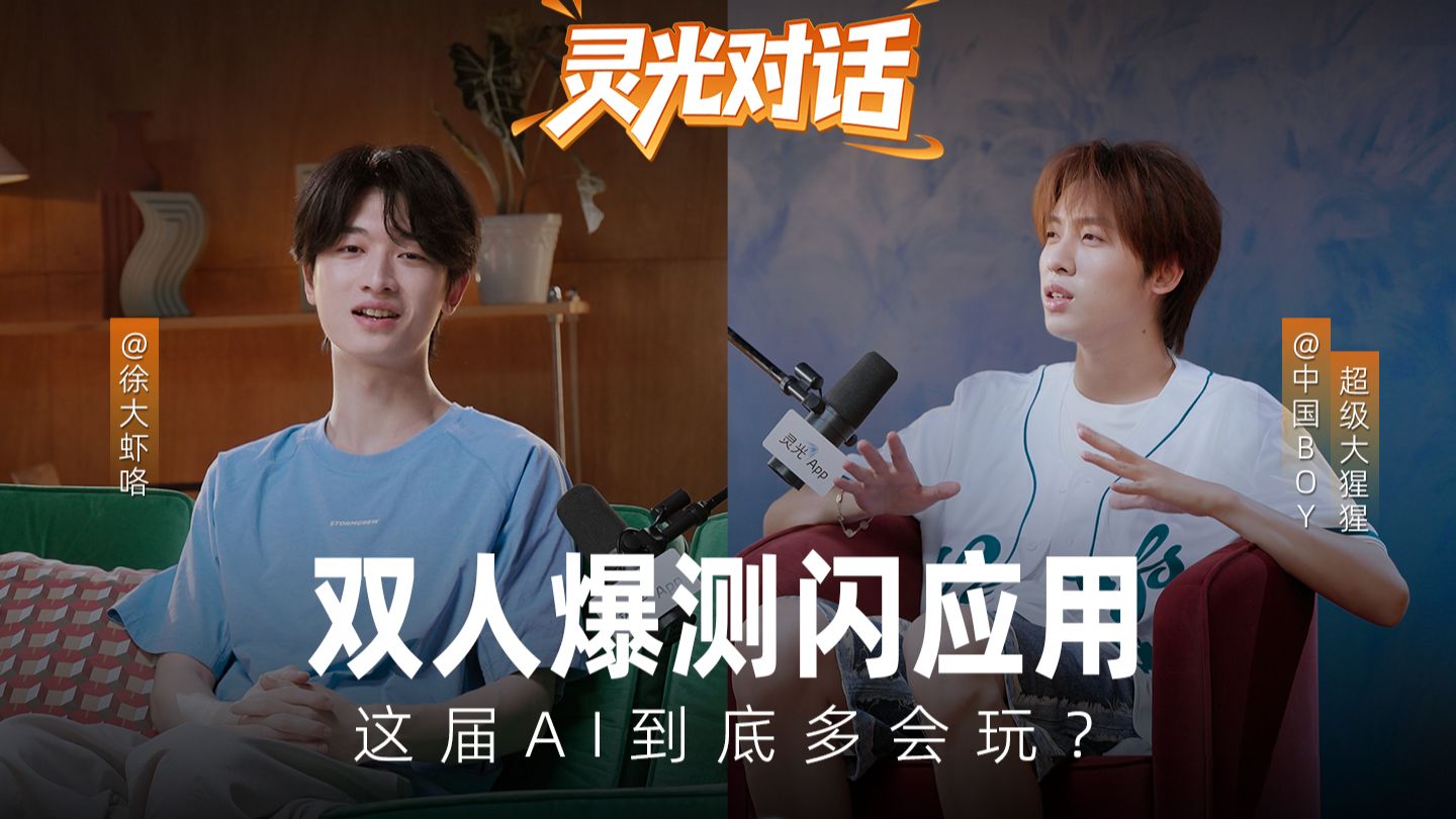 双人爆测闪应用，这届AI到底多会玩？
