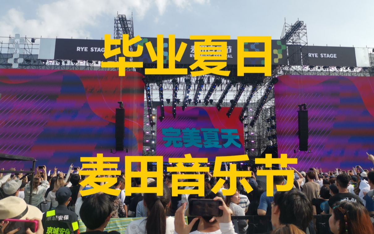 青岛麦田音乐节2021图片