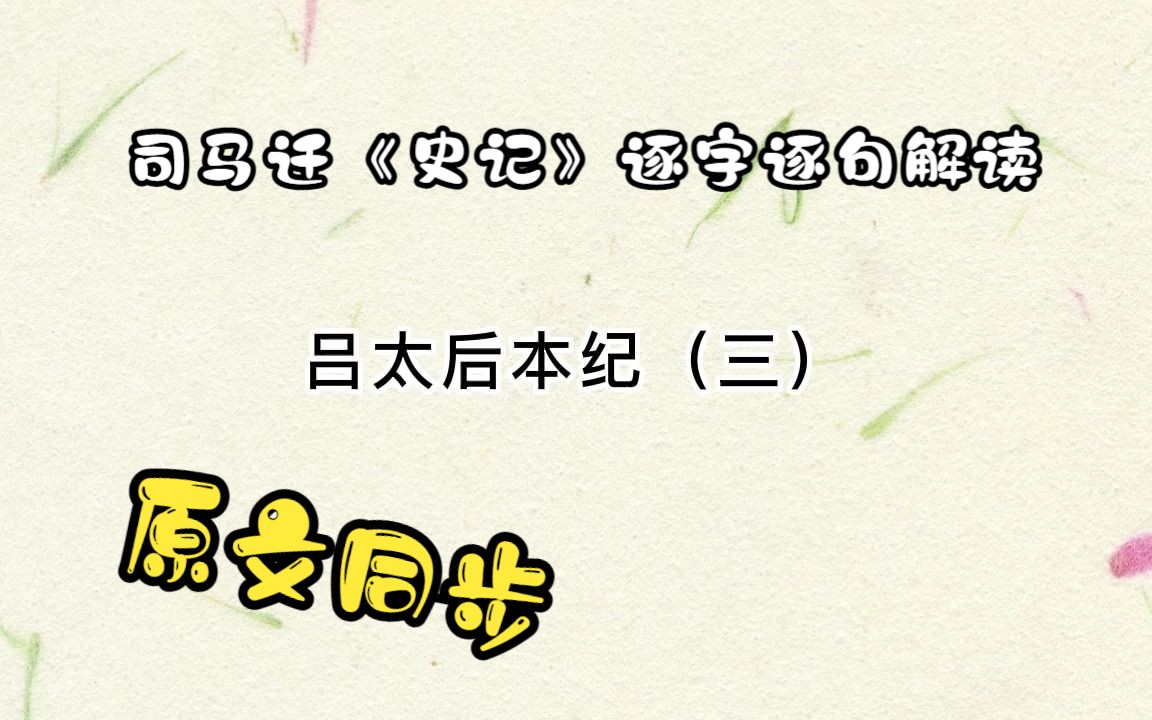 [图]司马迁《史记》逐字逐句解读，吕太后本纪（三）