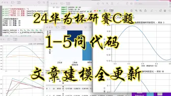 Download Video: [全网最快]2024数学建模研赛华为杯C题详细讲解代码建模文章成品研究生数学建模