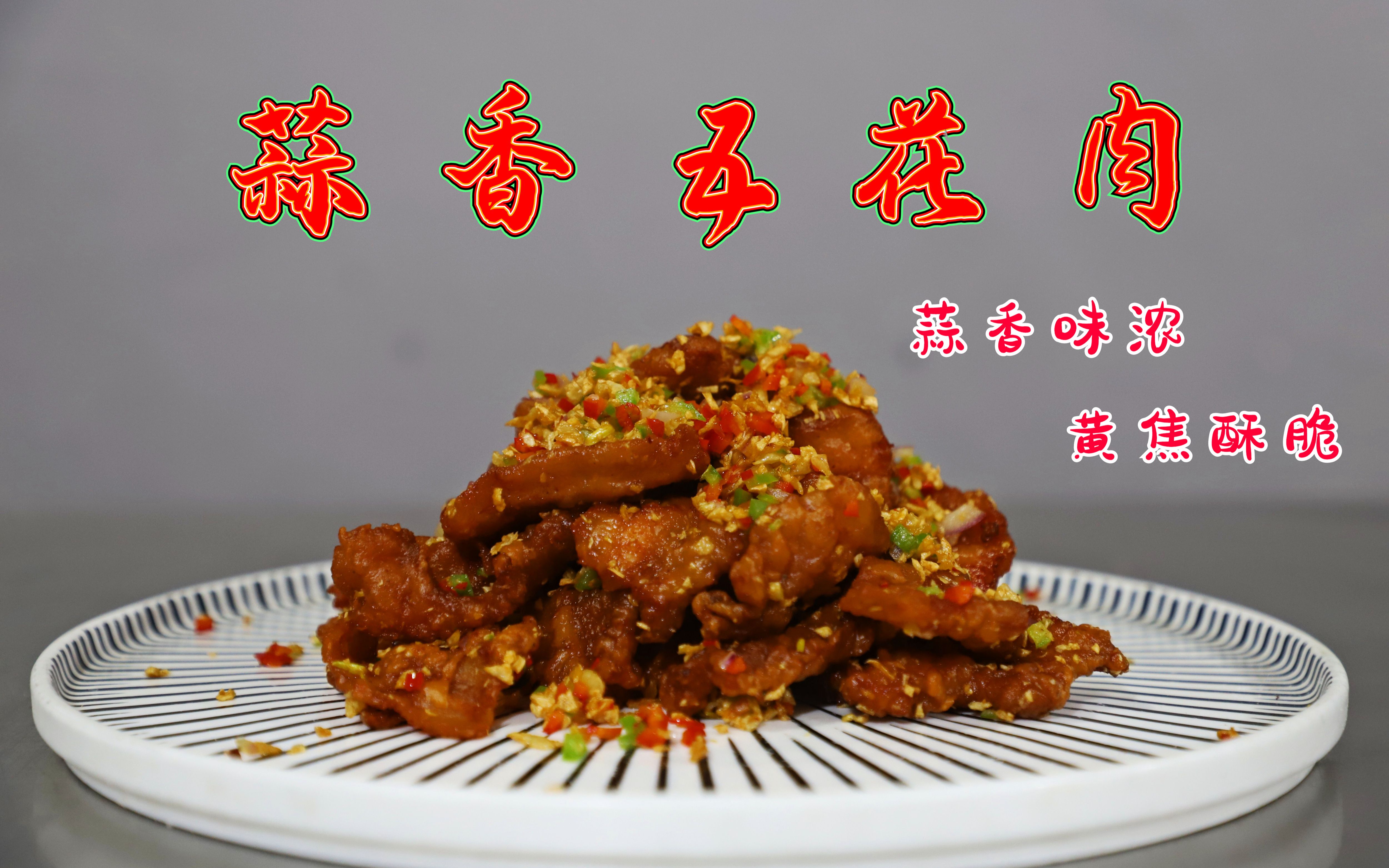 吃肉怕油腻,必须尝试一下:蒜香五花肉,蒜香味浓,黄焦酥脆_哔哩哔哩