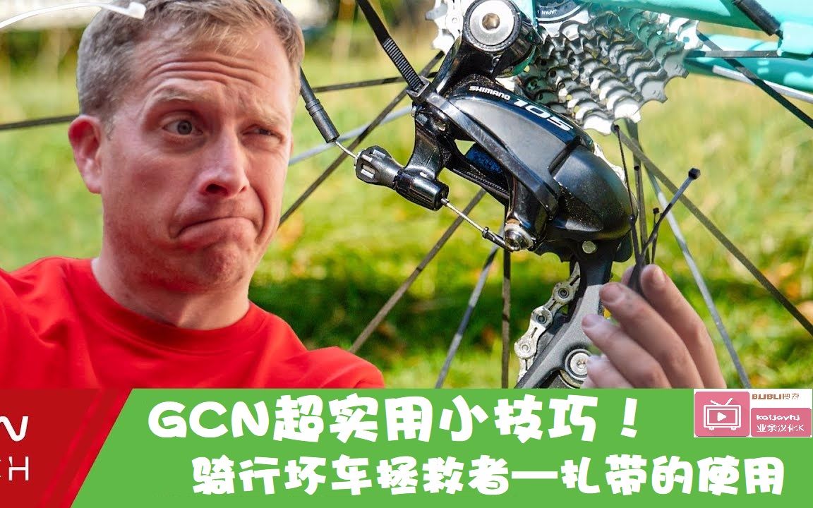 【非机翻自制中字】【GCN】外出骑行时车坏了怎么办?别担心,用扎带自救!实用/干货/外出骑车必备哔哩哔哩bilibili