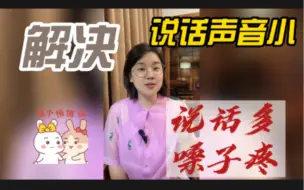 Download Video: 说话声音小，话说多了嗓子又累又疼怎么办？