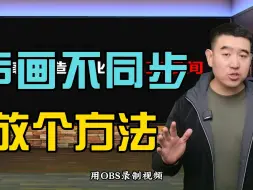 Download Video: 用OBS录制视频，声音画面不同步，给你两个解决方法！