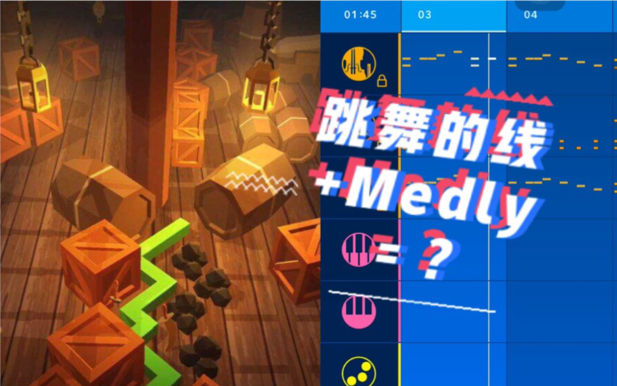 「跳舞的线水手传说」medly高燃警告!江淮梦若盏 take_d的合作!