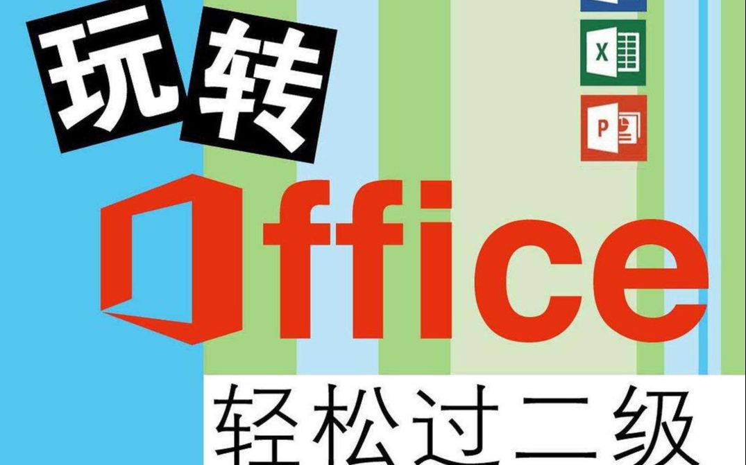 2级office ppt 5幻灯片新建、版式、分节、字体、段落哔哩哔哩bilibili